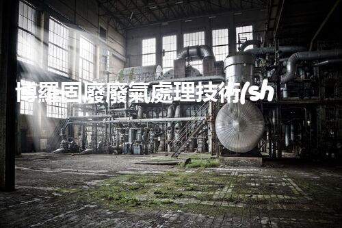 博羅固廢廢氣處理技術(shù)，到底有多厲害？